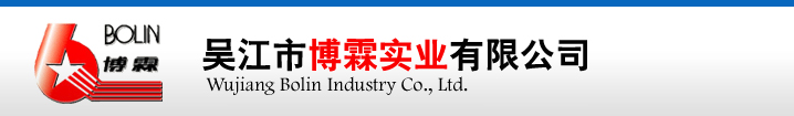 吴江市必赢766net手机版实业有限公司
